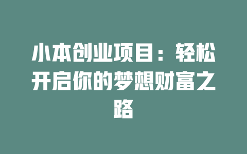 小本创业项目：轻松开启你的梦想财富之路-小本创业副业项目推荐_零成本在家赚钱项目_中赚网