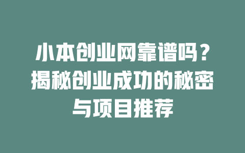 小本创业网靠谱吗？揭秘创业成功的秘密与项目推荐-小本创业副业项目推荐_零成本在家赚钱项目_中赚网