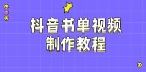 抖音书单视频制作教程，涵盖PS、剪映、PR操作，热门原理，助你账号起飞-小本创业副业项目推荐_零成本在家赚钱项目_中赚网