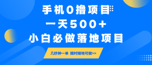 手机0撸项目，一天500+，小白必做落地项目 几秒钟一单，随时随地可做-小本创业副业项目推荐_零成本在家赚钱项目_中赚网