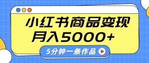 小红书字幕作品玩法，商单变现月入5000+，5分钟一条作品-小本创业副业项目推荐_零成本在家赚钱项目_中赚网