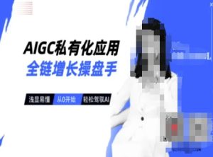 AIGC私有化应用全链增长操盘手，浅显易懂，从0开始轻松，驾驭AI-小本创业副业项目推荐_零成本在家赚钱项目_中赚网