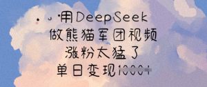 用DeepSeek做熊猫军团视频，涨粉太猛了，单日变现多张-小本创业副业项目推荐_零成本在家赚钱项目_中赚网