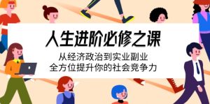 （14543期）人生进阶必修之课：从经济政治到实业副业，全方位提升你的社会竞争力-小本创业副业项目推荐_零成本在家赚钱项目_中赚网