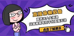 直播偷懒必备！真人转无人实操课，抖音视频号双平台直播无忧-小本创业副业项目推荐_零成本在家赚钱项目_中赚网