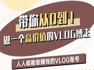 带你从0-1做一个高价值的VLOG博主二期，人人都能做挣钱的VLOG账号-小本创业副业项目推荐_零成本在家赚钱项目_中赚网