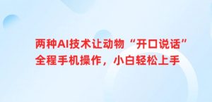 两种AI技术让动物“开口说话”全程手机操作，小白轻松上手-小本创业副业项目推荐_零成本在家赚钱项目_中赚网