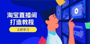 淘宝直播间打造教程：掌握开播添加商品与选品核心逻辑，打造高转化直播间-小本创业副业项目推荐_零成本在家赚钱项目_中赚网