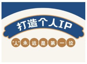 AIP训练营，从定位到实操，带你全方位提升，开启自媒体创富新征程（更新3月）-小本创业副业项目推荐_零成本在家赚钱项目_中赚网