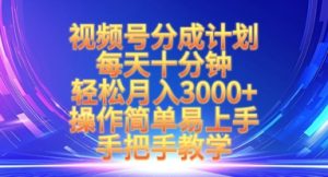 视频号分成计划，每天十分钟，轻松月入3k+，操作简单易上手，手把手教学-小本创业副业项目推荐_零成本在家赚钱项目_中赚网