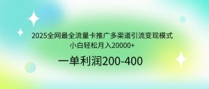 (14126期)2025全网最全流量卡推广多渠道引流变现模式,小白轻松月入20000+-小本创业副业项目推荐_零成本在家赚钱项目_中赚网