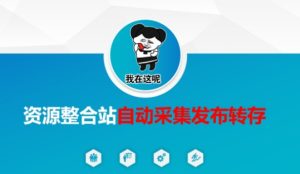 资源整合站自动采集发布转存,解放双手-小本创业副业项目推荐_零成本在家赚钱项目_中赚网