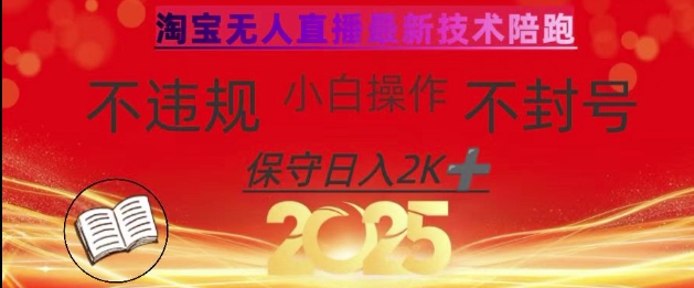 2025年淘宝无人直播带货10.0，全新技术，不违规，不封号，纯小白操作，日入数张-小本创业副业项目推荐_零成本在家赚钱项目_中赚网