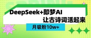 用DeepSeek做AI 古诗词视频，涨粉 10W+(保姆级教程)-小本创业副业项目推荐_零成本在家赚钱项目_中赚网