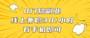 0门槛副业,线上兼职30一小时,有部手机即可-小本创业副业项目推荐_零成本在家赚钱项目_中赚网