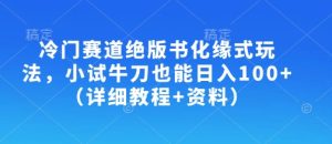 冷门赛道绝版书化缘式玩法,小试牛刀也能日入100+(详细教程+资料)-小本创业副业项目推荐_零成本在家赚钱项目_中赚网