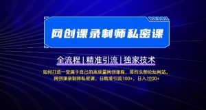【网创课录制师私密课】如何打造一堂属于自己的高质量网创课程，网创课录制师私密课，日精准引流100+-小本创业副业项目推荐_零成本在家赚钱项目_中赚网