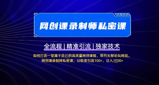 【网创课录制师私密课】如何打造一堂属于自己的高质量网创课程，网创课录制师私密课，日精准引流100+-小本创业副业项目推荐_零成本在家赚钱项目_中赚网