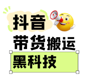 299买来抖音带货搬运技术，苹果安卓都可以，两分钟一个视频，不会封号!-小本创业副业项目推荐_零成本在家赚钱项目_中赚网
