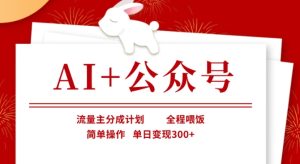 AI+公众号，流量主分成计划，全程喂饭，简单操作，单日变现3张+-小本创业副业项目推荐_零成本在家赚钱项目_中赚网
