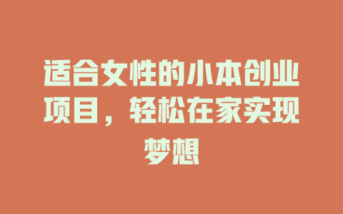 适合女性的小本创业项目，轻松在家实现梦想-小本创业副业项目推荐_零成本在家赚钱项目_中赚网