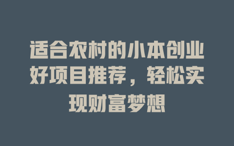 适合农村的小本创业好项目推荐，轻松实现财富梦想-小本创业副业项目推荐_零成本在家赚钱项目_中赚网