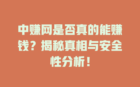 中赚网是否真的能赚钱？揭秘真相与安全性分析！-小本创业副业项目推荐_零成本在家赚钱项目_中赚网