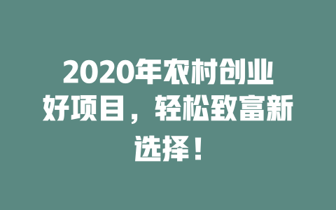 2020年农村创业好项目，轻松致富新选择！-小本创业副业项目推荐_零成本在家赚钱项目_中赚网