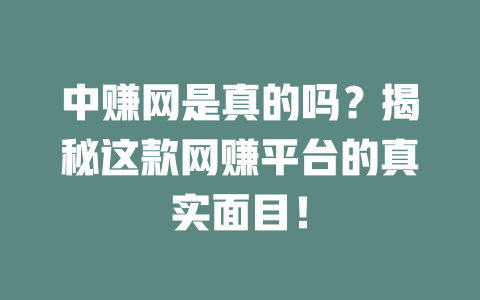 中赚网是真的吗?揭秘这款网赚平台的真实面目!