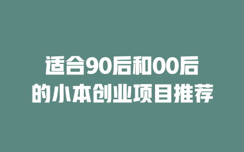 适合90后和00后的小本创业项目推荐-小本创业副业项目推荐_零成本在家赚钱项目_中赚网