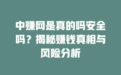 中赚网是真的吗安全吗？揭秘赚钱真相与风险分析-小本创业副业项目推荐_零成本在家赚钱项目_中赚网