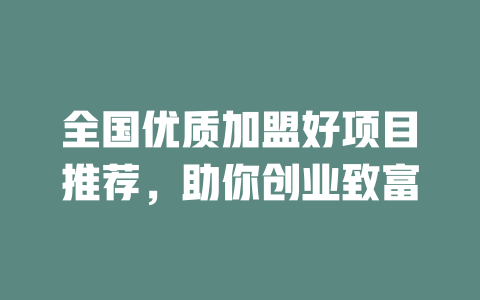 全国优质加盟好项目推荐，助你创业致富-小本创业副业项目推荐_零成本在家赚钱项目_中赚网