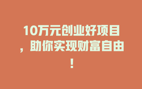 10万元创业好项目，助你实现财富自由！-小本创业副业项目推荐_零成本在家赚钱项目_中赚网