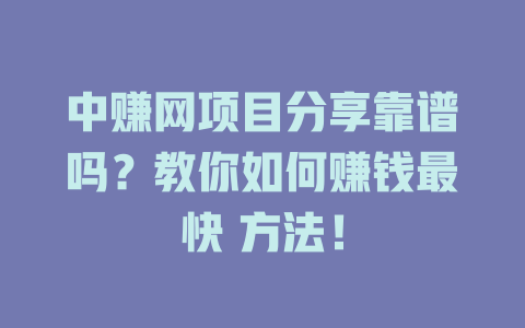 中赚网项目分享靠谱吗？教你如何赚钱最快 方法！-小本创业副业项目推荐_零成本在家赚钱项目_中赚网