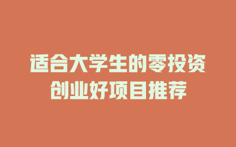 适合大学生的零投资创业好项目推荐-小本创业副业项目推荐_零成本在家赚钱项目_中赚网