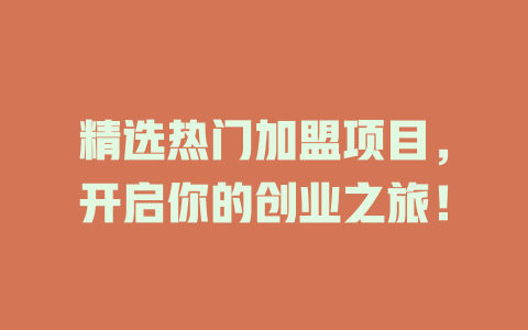 精选热门加盟项目，开启你的创业之旅！-小本创业副业项目推荐_零成本在家赚钱项目_中赚网