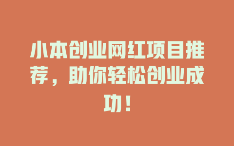 小本创业网红项目推荐，助你轻松创业成功！-小本创业副业项目推荐_零成本在家赚钱项目_中赚网