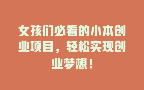 女孩们必看的小本创业项目，轻松实现创业梦想！-小本创业副业项目推荐_零成本在家赚钱项目_中赚网