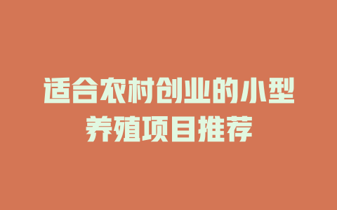 适合农村创业的小型养殖项目推荐-小本创业副业项目推荐_零成本在家赚钱项目_中赚网