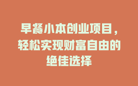 早餐小本创业项目，轻松实现财富自由的绝佳选择-小本创业副业项目推荐_零成本在家赚钱项目_中赚网