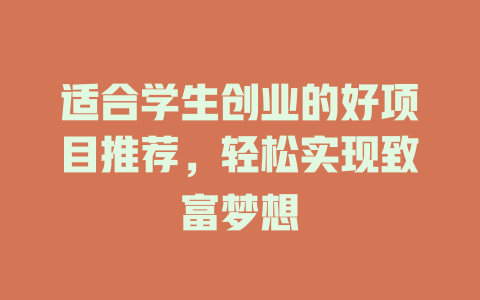 适合学生创业的好项目推荐，轻松实现致富梦想-小本创业副业项目推荐_零成本在家赚钱项目_中赚网