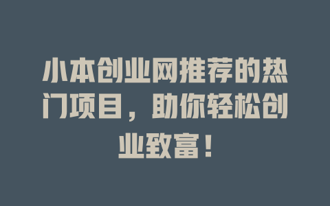 小本创业网推荐的热门项目，助你轻松创业致富！-小本创业副业项目推荐_零成本在家赚钱项目_中赚网