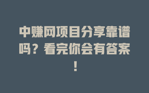 中赚网项目分享靠谱吗？看完你会有答案！-小本创业副业项目推荐_零成本在家赚钱项目_中赚网