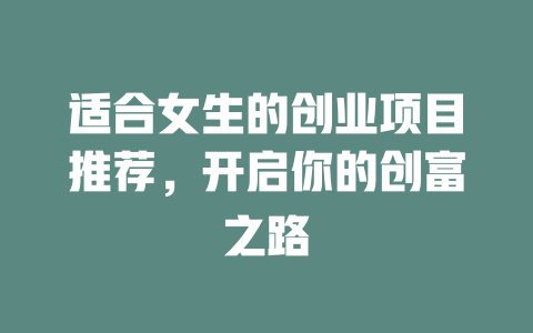适合女生的创业项目推荐，开启你的创富之路-小本创业副业项目推荐_零成本在家赚钱项目_中赚网