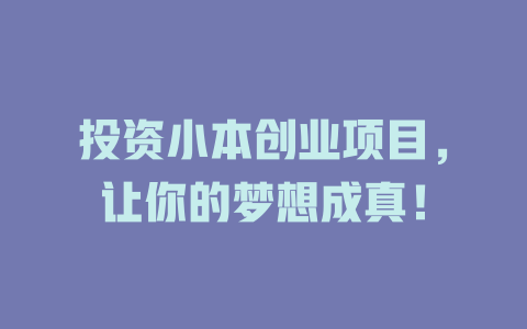 投资小本创业项目，让你的梦想成真！-小本创业副业项目推荐_零成本在家赚钱项目_中赚网