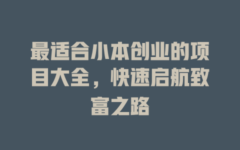 最适合小本创业的项目大全，快速启航致富之路-小本创业副业项目推荐_零成本在家赚钱项目_中赚网