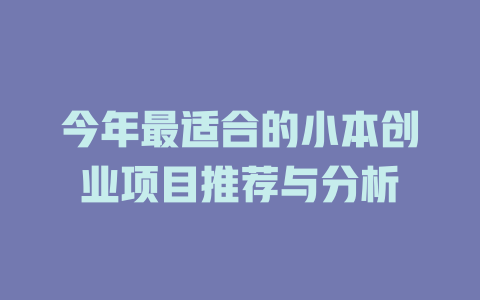 今年最适合的小本创业项目推荐与分析-小本创业副业项目推荐_零成本在家赚钱项目_中赚网
