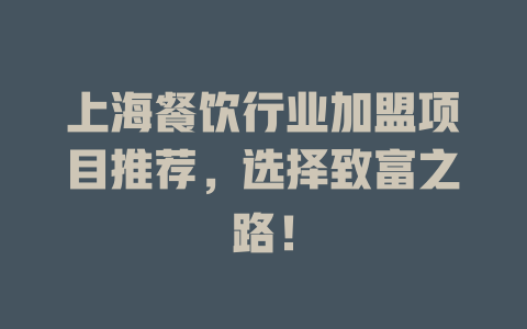 上海餐饮行业加盟项目推荐，选择致富之路！-小本创业副业项目推荐_零成本在家赚钱项目_中赚网
