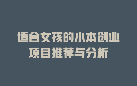 适合女孩的小本创业项目推荐与分析-小本创业副业项目推荐_零成本在家赚钱项目_中赚网