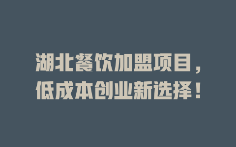 湖北餐饮加盟项目，低成本创业新选择！-小本创业副业项目推荐_零成本在家赚钱项目_中赚网